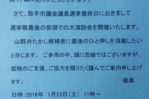 山野井たかし《最終街頭演説会》のご案内