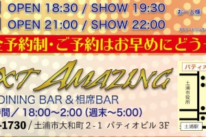 ネクストアメイジングのスペシャルイベント!