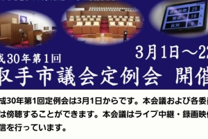取手市議会本会議に出席。