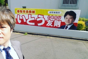 4/22は香取市長選挙です。