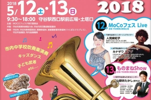 5/13(日)、MOCOフェスタに出演します!