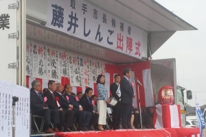 統一地方選挙 取手市長選挙の出陣式