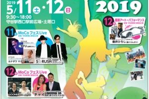 「MOCOフェスタ」に出演します!