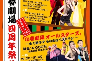 【小春】さんのお店「小春劇場」に出演。