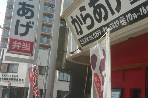 岩澤酒店のからあげ弁当