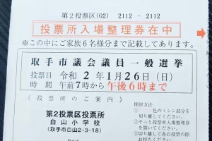 本日は取手市議会議員選挙の投票日です。