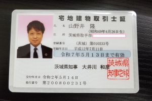 宅地建物取引士証を更新しました。
