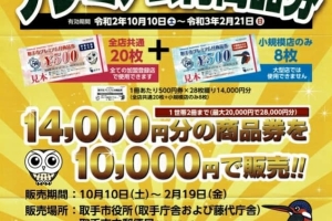 取手市民対象【取手市プレミアム付き商品券】販売