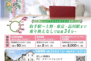 取手市への移住促進政策が6/1よりスタート。