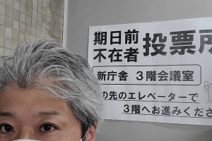 期日前投票を行いました。