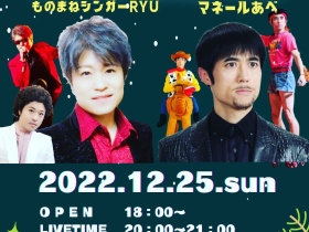 【イベント告知】 2022.12.25（日） クリスマスライブ決定!