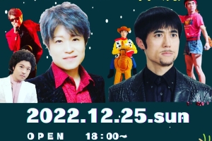 【イベント告知】 2022.12.25（日） クリスマスライブ決定!
