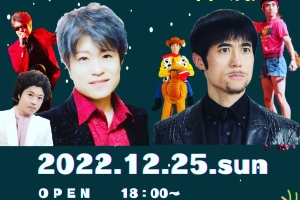 12/25、クリスマスライブ決定!