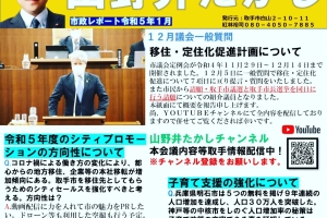 山野井たかし市政レポートを発行しました。