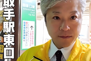 取手駅東口にてご挨拶をさせていただきました。