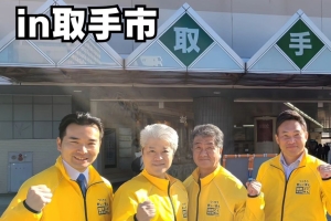 国民民主党ポスティング大会 in 取手市