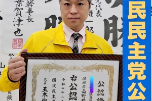 国民民主党公認の証を事務所へ掲示。