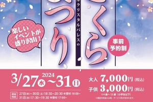 【出演情報】ホテルクリスタルパレス様主催『さくらまつり』