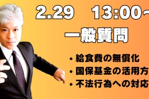 改選後初議会、一般質問を行います。