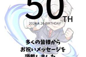 お祝いメッセージありがとうございました。
