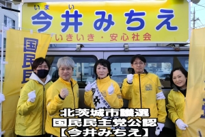 【今井みちえ】候補の応援に入りました。