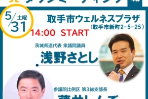 5/31(土)「タウンミーティング in 取手」開催!
