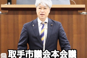 📌 取手市議会・一般質問報告