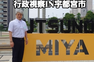 茨城県市議会議長会 行政視察レポート