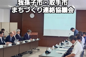 📍我孫子取手市まちづくり連絡協議会に出席
