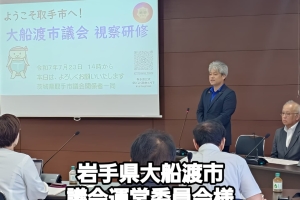 大船渡市議会運営委員会の皆さまが取手市を視察