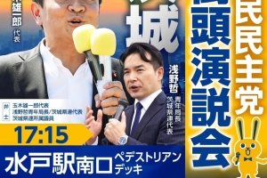 9/15、玉木雄一郎代表 来たる!!