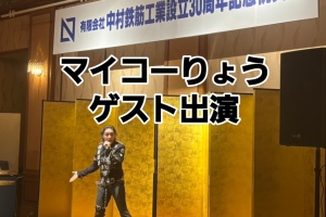 🎉有限会社中村鉄筋工業様 30周年記念祝賀会🎉