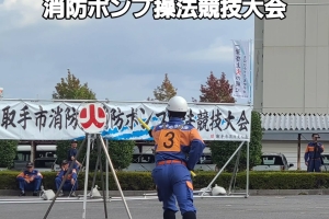 🚒取手市消防団への感謝と敬意🔥