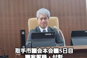 取手市議会 第4回定例会・一般質問 5日目!