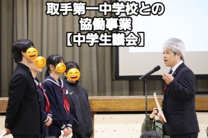 取手第一中学校との協働事業を開催。
