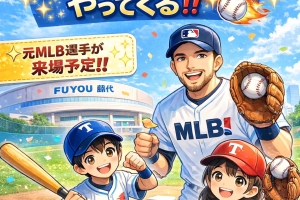 取手市で「PLAY BALL」開催 ⚾✨