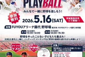 取手市でMLB主催「PLAY BALL」開催⚾️✨