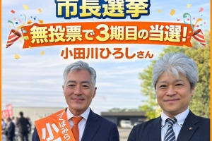 小田川ひろしさんが当選を果たされました🎊