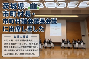 茨城県市町村長・市町村議会議長会議に出席しました🏛️