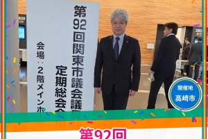 「第92回関東市議会議長会」に出席しました🏛️✨