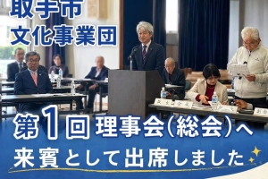 令和8年 取手市文化事業団 第1回理事会に出席いたしました🏛️✨