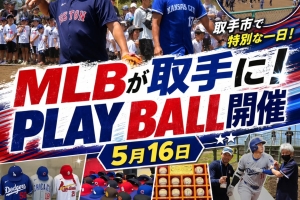 MLBが取手市にやってきた⚾✨