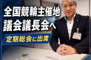 全国競輪主催地議会議長会に出席しました🚴♂️✨