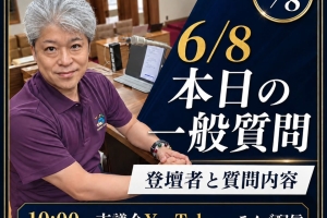 本日(6/8)の取手市議会🏛️✨