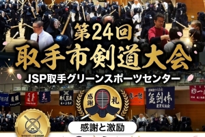 第24回 取手市剣道大会に出席しました⚔️✨