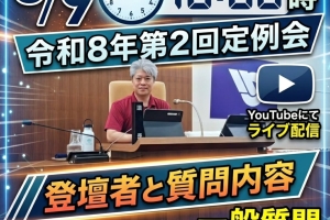 本日(6月9日)の取手市議会🏛️✨