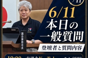 本日(6月11日)、取手市議会 一般質問が行われます🏛️✨