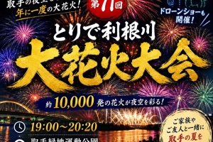 【本日開催!】 第71回 とりで利根川大花火🎆