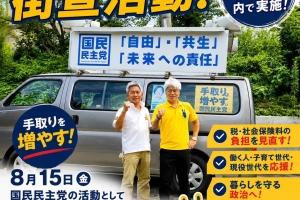 国民民主党 街宣活動📣