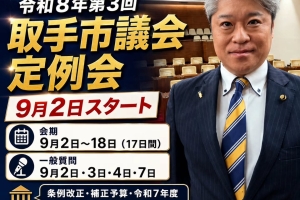 本日から取手市議会定例会が始まります!